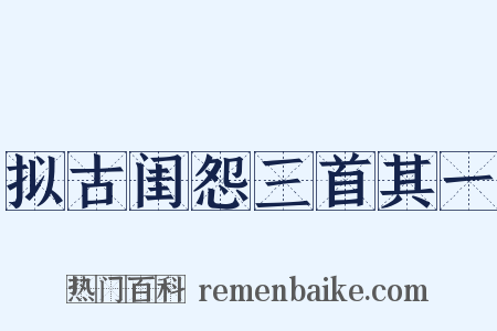 拟古闺怨三首其一是什么意思的图片